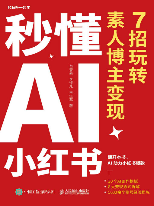 Title details for 秒懂AI小红书 by 有姜姜 李婷儿 王生龙 - Available
